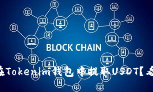 如何在Tokenim钱包中提取USDT？看过来！