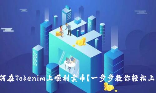 如何在Tokenim上顺利卖币？一步步教你轻松上手！