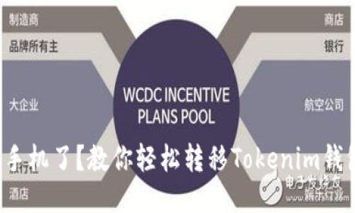 换手机了？教你轻松转移Tokenim钱包！