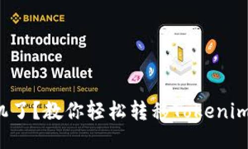 换手机了？教你轻松转移Tokenim钱包！