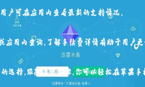   如何在苹果手机上安装IM钱包？轻松一步搞定！ / 
 guanjianci IM钱包, 苹果手机, 钱包下载, 数字货币 /guanjianci 

什么是IM钱包？
在开始讲解如何在苹果手机上安装IM钱包之前，先让我们了解一下什么是IM钱包。IM钱包是一款专注于数字货币管理的APP，用户可以通过它安全地存储、发送和接收各种数字资产。随着数字资产的普及，越来越多的人开始关注如何高效、安全地管理自己的虚拟货币，而IM钱包就是这样一款便捷的工具。

苹果手机如何下载IM钱包？
想要在苹果手机上下载IM钱包，过程其实相当简单。只需按照以下几个步骤操作即可：
ol
    listrong打开App Store：/strong在你的苹果手机上，找到并点击App Store图标，这个图标通常是在主屏幕上，颜色为蓝色，正中间有一个白色的“A”字。/li
    listrong搜索IM钱包：/strong在App Store的底部导航栏中，点击“搜索”选项。在搜索框中输入“IM钱包”，然后点击搜索按钮。/li
    listrong找到应用并下载：/strong在搜索结果中找到IM钱包应用，点击它会进入到应用详情页面。在页面中，你会看到一个“获取”按钮，点击这个按钮，系统会询问你输入Apple ID密码或使用Face ID/Touch ID来验证身份。/li
    listrong安装完成：/strong验证完成后，IM钱包将自动开始下载，下载完成后，应用将出现在你的主屏幕上。/li
/ol

如何注册IM钱包？
下载安装完成后，我们继续进行IM钱包的注册流程。
ol
    listrong打开IM钱包：/strong在主屏幕上找到IM钱包的图标，点击进入应用。/li
    listrong点击注册：/strong在IM钱包的欢迎页面，通常会有“注册”或“创建账户”这样的选项，点击它。/li
    listrong填写信息：/strong根据提示填写相关信息，如邮箱地址、密码等。这里建议选择你常用的邮箱，并设定一个强密码，以保证账户的安全。/li
    listrong验证邮箱：/strong注册后，IM钱包会发送一封验证邮件到你的邮箱，打开邮件并点击其中的链接进行验证。/li
    listrong完成注册：/strong验证完成后，返回IM钱包，使用注册时填写的邮箱和密码登录即可。/li
/ol

IM钱包的功能介绍
IM钱包不仅仅是一个存储数字资产的工具，它还具有许多强大的功能。我们来看看IM钱包能够为用户提供哪些便捷的服务。

h41. 多币种支持/h4
IM钱包支持多种主流数字货币，包括比特币、以太坊、莱特币等。用户可以方便地管理不同种类的虚拟资产，统一在一个平台上进行操作，大大提高了使用的便捷性。

h42. 安全性保障/h4
安全性是IM钱包的重中之重。它采用了多重加密技术和冷钱包存储，能有效避免黑客攻击及资金丢失的风险。此外，用户可以启用双重认证，进一步提升账户的安全性。

h43. 简单易用的界面/h4
IM钱包的用户界面设计，即使是初学者也能快速上手。所有功能一目了然，用户方便地进行充值、提现、转账等操作。

h44. 实时数据追踪/h4
用户可以实时查看数字资产的涨跌情况，IM钱包提供更多专业的数据分析工具，帮助用户做出更好的投资决策。

使用IM钱包的注意事项
尽管IM钱包提供了多种便利，但在使用中还是有一些需要注意的事项，以保证用户权益。
ol
    listrong保护好个人信息：/strong注册IM钱包时，请务必保护好自己的个人信息，如密码、助记词等，这些数据是你资产的唯一钥匙，切勿轻易共享。/li
    listrong定期更新密码：/strong建议用户定期更换账户密码，尽量使用复杂程度较高的密码，以增强账户的安全性。/li
    listrong遵循官方指导：/strong在使用IM钱包过程中，如果遇到问题，请参考官方指南或客服的指导，切勿随意相信陌生来源的信息。/li
/ol

IM钱包的未来发展
随着数字货币领域的发展，IM钱包也在不断进步与更新。它的未来发展可以从以下几个方面进行展望：

h41. 新币种的加入/h4
未来，IM钱包可能会逐步支持更多新的数字货币，为用户提供更多选择，让用户的投资组合更加丰富。

h42. 功能集成化/h4
随着用户需求的增加，IM钱包可能会开发更多与数字资产相关的服务，如借贷、交易等功能，使用户的使用体验更加一体化。

h43. 安全性更新/h4
数字货币行业的安全挑战不断，IM钱包将持续加强安全性更新，采用更多新的技术手段，保护用户资产。

相关问题解答

h4问题一：IM钱包支持哪些具体的数字货币？/h4
IM钱包支持多种类型的数字货币，包括但不限于比特币、以太坊、USDT、莱特币等。具体的支持币种可能会随着市场的变化而调整，用户可在应用内查看最新的支持情况。

h4问题二：IM钱包的手续费是多少？/h4
IM钱包的手续费通常会因不同交易而异。一般来说，充值和提现会涉及到一定的手续费，具体收费标准可以在IM钱包的官方网站或应用内查询。了解手续费详情有助于用户更好地进行资产管理。

总结
总之，IM钱包是一款功能强大、安全可靠的数字货币管理工具，对于想要涉足数字资产的用户，安装和使用IM钱包无疑是一个明智的选择。跟随上述步骤，你可以轻松在苹果手机上下载并注册IM钱包，开始你的数字资产之旅。记住，安全和谨慎是使用数字资产的先决条件，祝你在投资路上顺利无阻！