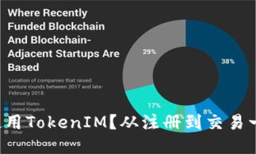 如何下载并使用TokenIM？从注册到交易一步一步教你！
