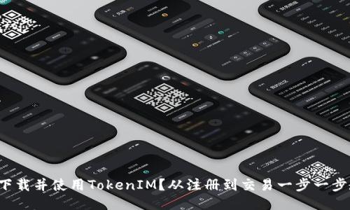 如何下载并使用TokenIM？从注册到交易一步一步教你！