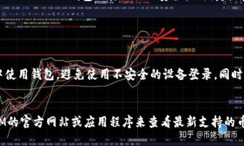 品名下个TokenTokenIM钱包：如何选择最适合你的数字资产管理工具/品名
关键字TokenTokenIM,wallet,数字资产管理,区块链/关键字

引言: 数字资产管理的新时代
随着数字货币的迅猛发展，越来越多的人开始关注数字资产的管理。而在这个管理过程中，选择一个合适的钱包显得尤为重要。今天，我们就来聊聊“下个TokenTokenIM钱包”，探讨如何选择一个完美的数字资产管理工具。

什么是TokenTokenIM钱包？
TokenTokenIM钱包是一款致力于提供安全、便捷的数字资产管理工具的应用。它面向所有家庭用户、投资者以及对数字货币感兴趣的人群，让他们能够轻松管理和交易各种数字货币。与传统钱包相比，TokenTokenIM不仅支持多种币种，同时还具备高效的交易功能，用户体验极佳。

TokenTokenIM钱包的特点
在选择数字资产管理工具时，了解其核心特点尤为重要。TokenTokenIM钱包有几个显著特点：
ul
    listrong安全性：/strongTokenTokenIM钱包采用了加密技术以及多重身份验证机制，确保用户的资产安全不受到侵扰。/li
    listrong用户友好：/strong界面简洁，操作简单，即便是数字货币的初学者也能迅速上手，无需复杂的学习过程。/li
    listrong多币种支持：/strongTokenTokenIM不仅支持主流的比特币和以太坊，还容纳了多个新兴币种，让用户有更多选择。/li
    listrong高效交易：/strong实时更新行情，便于用户随时把握市场动态，快速进行交易。/li
/ul

为什么数字资产管理如此重要？
我们生活的时代，越来越多的资产在数字世界中存在。数字资产管理不仅涉及资金的安全，还直接影响到用户的财务自由和投资收益。一个可靠的钱包能够帮助用户更好地管理资产，降低风险，而不合理的选择则可能造成不可估量的损失。

选择TokenTokenIM钱包的理由
首先，我们先来看看TokenTokenIM钱包相对于其他钱包的优势：
ul
    listrong强化技术支持：/strongTokenTokenIM团队拥有丰富的区块链技术背景，能不断更新提升钱包安全。通过技术的不断革新，用户的数字资产得到了更好保障。/li
    listrong社区支持：/strongTokenTokenIM钱包拥有庞大的用户社区，用户之间的信息共享远超过一对一的帮助，任何问题几乎都能在社区中找到答案。/li
    listrong高透明度：/strong交易记录和费用结构透明。用户能清晰的看到自己每笔交易和费用，消除潜在的疑虑，增强了使用的信心。/li
/ul

如何下载和安装TokenTokenIM钱包
下载和安装TokenTokenIM钱包十分简单。用户可以在官方网站或各大手机应用商店下载应用程序，安装后根据提示进行简单的注册和设置。设置过程中，用户需设置安全密码、备份助记词等，确保资产万无一失。

将数字资产转入TokenTokenIM钱包
在成功创建钱包后，下一步就是将数字资产转入TokenTokenIM钱包。用户可以通过生成钱包地址，直接在交易所或其他钱包转账。转账后，用户在钱包内可以看到资产实时到账，非常方便。

在TokenTokenIM钱包中进行交易
一旦数字资产成功转入TokenTokenIM钱包，用户可根据市场行情进行交易。钱包中具备买入、卖出功能，用户只需选择想交易的币种，输入数量以及交易方式，系统会显示最佳报价，用户确认后即可完成交易。此外，钱包还支持一键分享交易信息至社交网络，吸引朋友一起参与投资。

安全性提升：保护您的资产
在使用TokenTokenIM钱包时，安全性问题始终是第一位的。建议用户务必开启双重验证功能，并定期更改密码。同时，用户需要妥善保管助记词，一旦丢失，将无法找回钱包内的资产。

TokenTokenIM的未来展望
未来，TokenTokenIM钱包计划持续用户体验，拓展更多功能，增加多种多样的数字资产支持。同时，团队会与时俱进，紧跟区块链技术的快速发展步伐，让用户能享受到更安全、快捷的数字资产管理体验。

总结
选择一个合适的数字资产管理工具，尤其是在快速发展的市场中，不仅能增加投资收益，更能保护自身的资金安全。TokenTokenIM钱包以其出色的安全性、便捷性和多币种支持成为了一款备受瞩目的钱包工具，值得用户的信赖与使用。

常见问题解答

h41. 如何确保TokenTokenIM钱包的安全性？/h4
为了确保TokenTokenIM钱包的安全性，用户应该始终开启双重验证，并定期及时更换密码。此外，确保不在公共网络中使用钱包，避免使用不安全的设备登录。同时，定期对电脑及手机中的杀毒软件进行更新，防止恶意攻击。

h42. TokenTokenIM钱包支持哪些币种？/h4
TokenTokenIM钱包支持的币种越来越多，包括比特币、以太坊以及其他新兴的数字货币。用户可以访问TokenTokenIM的官方网站或应用程序来查看最新支持的币种列表，确保你的资产都可以在钱包中进行管理。