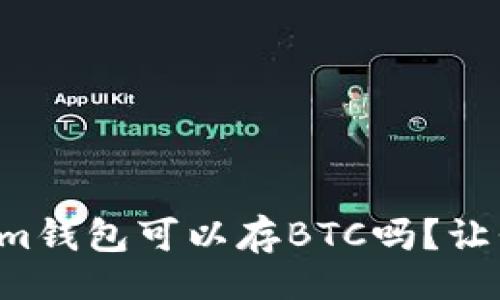 正  
你知道tokenim钱包可以存BTC吗？让我们来看看吧！