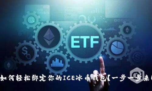 如何轻松绑定你的ICE冰币钱包？一步一步来！