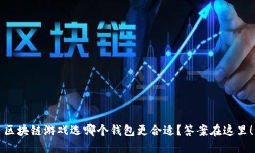 区块链游戏选哪个钱包更合适？答案在这里！