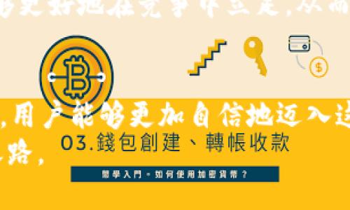   探索星火矿池： TokenIM助你挖掘数字货币的未来！ / 
 guanjianci 星火矿池, TokenIM, 数字货币, 挖掘 /guanjianci 

什么是星火矿池?
在数字货币的世界中，矿池是一个十分重要的概念。星火矿池正是其中一颗耀眼的星星，专为那些希望通过挖掘获得利益的用户而建立。矿池的基本原理是将多个矿工的计算能力汇聚在一起，从而提高挖掘成功的概率。这种“集体作战”的方式，不仅能提升矿工的收益，还可以降低个人挖掘的风险。
星火矿池致力于为所有用户提供一个简单、高效的挖掘平台。无论你是初学者还是有经验的矿工，星火矿池都设有适合各层次用户的挖掘方案。更为重要的是，这里提供了透明、公正的收益分配机制，让每位参与者都能清晰了解自己的收益来源。

TokenIM的独特之处
那么，TokenIM在这个矿池中占据了什么样的地位呢？TokenIM不仅仅是一个数字货币的链接，更是一种全新模式的代表。它通过智能合约和去中心化技术，确保了每一笔交易的安全，降低了金融欺诈的风险。
使用TokenIM的用户可以在星火矿池中轻松管理他们的数字资产。它的用户界面友好，操作简便，让数字货币的挖掘和交易变得不再复杂。用户只需连接他们的电子钱包，便可以开始挖掘，随时随地监控自己的收益情况。

如何开始使用星火矿池?
现在，大家可能会想：“那么我该如何开始呢？”别担心，下面为你总结了几个简单的步骤，让你轻松上手：
ol
  listrong创建电子钱包：/strong首先，你需要一个支持TokenIM的电子钱包。这是存储和管理你的数字资产的必备工具。选择一个安全、信誉良好的钱包，如MetaMask或者Trust Wallet，注册并备份你的助记词。/li
  listrong访问星火矿池官方网站：/strong在你的浏览器中输入星火矿池的URL，确保是官方链接，以避免钓鱼网站。/li
  listrong连接你的电子钱包：/strong在星火矿池的网站上，你会看到“连接钱包”的选项。点击后，按照指示将你的钱包连接到矿池平台上。/li
  listrong选择挖掘方案：/strong星火矿池提供多种挖掘方案，你可以根据自己的需求选择相应的计划。无论是短期的还是长期的，都有相应的适合你。/li
  listrong开始挖掘：/strong完成以上步骤后，你就可以开始挖掘了。可以坐等收益，或者定期查看你的挖掘进度。/li
/ol

收益分配机制
星火矿池的收益分配机制是其吸引用户的核心之一。为了确保每位用户都能公平地得到回报，星火矿池采用了PPLNS（Pay Per Last N Shares）的模型。这个模型的好处是强调长期贡献，激励用户持续参与。
在PPLNS模式下，挖矿收益根据最近N个提交的有效“股份”来进行计算，这样可以确保用户的努力得到合理回报。不同于一些其他矿池的支付方式，PPLNS鼓励矿工长时间参与，提升了挖掘的积极性和稳性。

常见问题讨论

问题一：在星火矿池挖矿的风险有哪些？
挖矿并不是没有风险的，尤其是在不断波动的数字货币市场。用户可能面临的风险包括：
ul
  listrong市场波动：/strong数字货币的价格极具波动性，挖掘费用（如电费、设备维护等）可能在价格低迷期导致亏损。/li
  listrong技术故障：/strong你的挖掘硬件可能出现故障，或者网络连接也会不稳定，这都是可能导致收益降低的因素。/li
  listrong安全性问题：/strong数字货币交易在一定程度上仍然存在着被黑客攻击的风险，确保你的钱包和账户安全是相当重要的。/li
/ul
然而，了解这些风险后，用户可以采取一些有效的措施，例如定期监控市场动态，选择可靠的挖掘设备，具体设置高安全性的电子钱包和多重验证方式等，从而降低潜在的损失。

问题二：TokenIM的未来展望如何？
作为新兴的数字货币，TokenIM的未来充满了机会和挑战。它的耕耘空间广泛，随着去中心化金融（DeFi）及非同质化代币（NFT）等新兴领域的发展，TokenIM有潜力成为多种应用场景中的一种主要数字资产。
此外，随着全球对数字货币的认可度持续上升，TokenIM也可能获得更多投资者的关注。通过持续的技术创新和市场适应，TokenIM能够更好地在竞争中立足，从而获得更高的市场份额。

总结
星火矿池与TokenIM提供了全新的数字货币挖掘体验，让每位用户都能以最简单的步骤参与其中。在充分了解矿池运作和潜在风险后，用户能够更加自信地迈入这个充满可能性的数字货币世界。
通过不断探索、学习和应用新技术，未来的挖掘将会更加高速、高效和安全。而星火矿池正如一颗璀璨的星星，照亮着数字货币的未来之路。