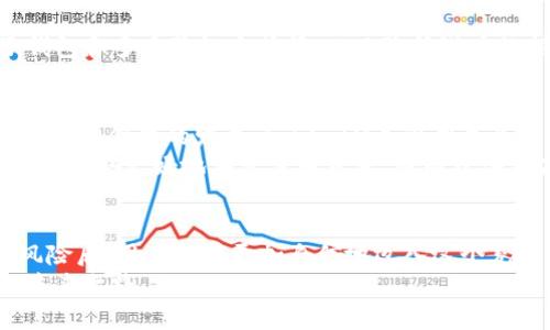   探索星火矿池： TokenIM助你挖掘数字货币的未来！ / 
 guanjianci 星火矿池, TokenIM, 数字货币, 挖掘 /guanjianci 

什么是星火矿池?
在数字货币的世界中，矿池是一个十分重要的概念。星火矿池正是其中一颗耀眼的星星，专为那些希望通过挖掘获得利益的用户而建立。矿池的基本原理是将多个矿工的计算能力汇聚在一起，从而提高挖掘成功的概率。这种“集体作战”的方式，不仅能提升矿工的收益，还可以降低个人挖掘的风险。
星火矿池致力于为所有用户提供一个简单、高效的挖掘平台。无论你是初学者还是有经验的矿工，星火矿池都设有适合各层次用户的挖掘方案。更为重要的是，这里提供了透明、公正的收益分配机制，让每位参与者都能清晰了解自己的收益来源。

TokenIM的独特之处
那么，TokenIM在这个矿池中占据了什么样的地位呢？TokenIM不仅仅是一个数字货币的链接，更是一种全新模式的代表。它通过智能合约和去中心化技术，确保了每一笔交易的安全，降低了金融欺诈的风险。
使用TokenIM的用户可以在星火矿池中轻松管理他们的数字资产。它的用户界面友好，操作简便，让数字货币的挖掘和交易变得不再复杂。用户只需连接他们的电子钱包，便可以开始挖掘，随时随地监控自己的收益情况。

如何开始使用星火矿池?
现在，大家可能会想：“那么我该如何开始呢？”别担心，下面为你总结了几个简单的步骤，让你轻松上手：
ol
  listrong创建电子钱包：/strong首先，你需要一个支持TokenIM的电子钱包。这是存储和管理你的数字资产的必备工具。选择一个安全、信誉良好的钱包，如MetaMask或者Trust Wallet，注册并备份你的助记词。/li
  listrong访问星火矿池官方网站：/strong在你的浏览器中输入星火矿池的URL，确保是官方链接，以避免钓鱼网站。/li
  listrong连接你的电子钱包：/strong在星火矿池的网站上，你会看到“连接钱包”的选项。点击后，按照指示将你的钱包连接到矿池平台上。/li
  listrong选择挖掘方案：/strong星火矿池提供多种挖掘方案，你可以根据自己的需求选择相应的计划。无论是短期的还是长期的，都有相应的适合你。/li
  listrong开始挖掘：/strong完成以上步骤后，你就可以开始挖掘了。可以坐等收益，或者定期查看你的挖掘进度。/li
/ol

收益分配机制
星火矿池的收益分配机制是其吸引用户的核心之一。为了确保每位用户都能公平地得到回报，星火矿池采用了PPLNS（Pay Per Last N Shares）的模型。这个模型的好处是强调长期贡献，激励用户持续参与。
在PPLNS模式下，挖矿收益根据最近N个提交的有效“股份”来进行计算，这样可以确保用户的努力得到合理回报。不同于一些其他矿池的支付方式，PPLNS鼓励矿工长时间参与，提升了挖掘的积极性和稳性。

常见问题讨论

问题一：在星火矿池挖矿的风险有哪些？
挖矿并不是没有风险的，尤其是在不断波动的数字货币市场。用户可能面临的风险包括：
ul
  listrong市场波动：/strong数字货币的价格极具波动性，挖掘费用（如电费、设备维护等）可能在价格低迷期导致亏损。/li
  listrong技术故障：/strong你的挖掘硬件可能出现故障，或者网络连接也会不稳定，这都是可能导致收益降低的因素。/li
  listrong安全性问题：/strong数字货币交易在一定程度上仍然存在着被黑客攻击的风险，确保你的钱包和账户安全是相当重要的。/li
/ul
然而，了解这些风险后，用户可以采取一些有效的措施，例如定期监控市场动态，选择可靠的挖掘设备，具体设置高安全性的电子钱包和多重验证方式等，从而降低潜在的损失。

问题二：TokenIM的未来展望如何？
作为新兴的数字货币，TokenIM的未来充满了机会和挑战。它的耕耘空间广泛，随着去中心化金融（DeFi）及非同质化代币（NFT）等新兴领域的发展，TokenIM有潜力成为多种应用场景中的一种主要数字资产。
此外，随着全球对数字货币的认可度持续上升，TokenIM也可能获得更多投资者的关注。通过持续的技术创新和市场适应，TokenIM能够更好地在竞争中立足，从而获得更高的市场份额。

总结
星火矿池与TokenIM提供了全新的数字货币挖掘体验，让每位用户都能以最简单的步骤参与其中。在充分了解矿池运作和潜在风险后，用户能够更加自信地迈入这个充满可能性的数字货币世界。
通过不断探索、学习和应用新技术，未来的挖掘将会更加高速、高效和安全。而星火矿池正如一颗璀璨的星星，照亮着数字货币的未来之路。