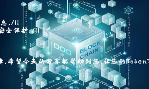   如何安全管理您的TokenTokenIM钱包私钥，让资产更安全？ / 

 guanjianci TokenTokenIM, 钱包, 私钥, 安全管理 /guanjianci 

引言：了解TokenTokenIM钱包
在数字货币的世界里，安全始终是投资者最关心的话题之一。TokenTokenIM作为一款受欢迎的钱包，因其易用性和多功能性受到了广泛的关注。然而，无论任何钱包，私钥的管理都是重中之重。在这篇文章中，我们将深入探讨如何安全管理您的TokenTokenIM钱包私钥，确保您的资产安全，并分享一些实用的技巧与建议。

什么是TokenTokenIM钱包？
TokenTokenIM钱包是一款集成了多种加密货币的数字钱包，用户可以通过它方便地存储、转账和交易各种加密资产。其界面友好、操作简单，适合新手使用。然而，随着各种加密货币的普及，黑客攻击事件频频曝光，这让用户对其资产安全倍感担忧。

私钥是什么？为何如此重要？
私钥是用户与数字资产之间的桥梁。它像一个密码，只有拥有这个私钥，才能访问和控制您的钱包中的资产。因此，私钥的安全管理尤为重要。如果私钥泄露，黑客便能轻易地窃取您的资产。保持私钥的安全将直接关系到您财富的安全。

如何安全管理您的私钥
下面是几个实用的步骤，帮助您安全管理TokenTokenIM钱包的私钥：

h41. 选择合适的存储方式/h4
私钥存储方式多种多样，包括在线存储、离线存储和硬件钱包。每种存储方式都有其优缺点：
ul
    li在线存储：方便、快捷，但安全性较低，易受黑客攻击。/li
    li离线存储：包括纸质备份和USB存储，安全性较高，较为推荐。/li
    li硬件钱包：如Ledger、Trezor等，安全性最高，但成本相对较高。/li
/ul

h42. 加密存储您的私钥/h4
为了增强安全性，将私钥加密存储也是一种有效的管理方式。可以使用密码管理工具来加密私钥，并确保使用强密码，这样即便文件被窃取，黑客也难以解密。如果您选择手动加密，请谨记保存好解密密码。

h43. 了解钓鱼攻击/h4
钓鱼攻击是黑客常用的手段之一，通过伪装成合法网站诱骗用户输入私钥信息。为避免受骗，请确保只在官方网站进行交易，并且在输入私钥时小心审查网站的URL，确保是安全的。

h44. 定期备份/h4
无论采用何种存储方式，定期备份都是必不可少的步骤。确保将私钥备份到多个安全的地方，以防止硬件损坏或丢失。

常见问题解答
h41. 如果我忘记了私钥，是否还可以找回我的资产？/h4
这取决于您使用的钱包种类。大多数去中心化钱包没有找回私钥的机制，因此如果忘记，您将无法再访问资产。为了避免这种情况，请在安全的地方记录并妥善保管私钥。

h42. 我可以分享我的私钥吗？/h4
绝对不可以！私钥是独一无二的，分享私钥无异于把钱包里的资产送给别人。任何人获得您的私钥，都能随意转移您钱包中的资产。因此，请确保私钥仅由您个人保管。

总结：资产安全从私钥管理开始
安全管理TokenTokenIM钱包的私钥是保护您数字资产的第一步。通过选择合适的存储方式、对私钥进行加密、警惕钓鱼攻击以及定期备份，您可以大大减少资产被盗的风险。记住，私钥就是您的财富，只有您自己才能确保其安全。希望这篇文章能为您提供实用的指导，帮助您在加密资产的旅途中更加安全自信。

常见安全管理工具推荐
除了以上的管理技巧，您还可以使用一些工具来辅助管理您的私钥。例如：
ul
    listrong密码管理软件/strong：例如LastPass或1Password，可以帮助您安全存储私人密码和私钥，使用他们的加密功能来保护信息。/li
    listrong硬件钱包/strong：如果您经常进行大型交易或长期持有数字货币，硬件钱包如Ledger Nano S和Trezor可以提供额外的安全保护。/li
/ul

最后的建议
在数字货币投资的过程中，牢记安全第一的原则，始终保持警惕。多花一些时间和精力在私钥的管理上，您的资产安全就会得到更好的保障。希望今天的分享能帮助到您，让您的TokenTokenIM钱包使用体验更加顺畅无忧！

如有更多疑问，欢迎留言讨论，我们会深入探讨数字货币和钱包的相关知识，确保每位投资者都能在安全的环境中交易和投资。