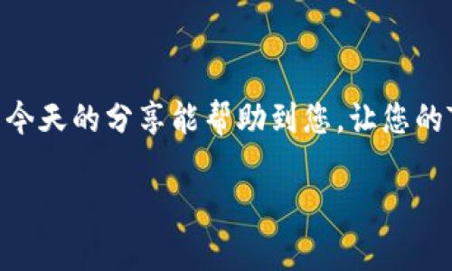   如何安全管理您的TokenTokenIM钱包私钥，让资产更安全？ / 

 guanjianci TokenTokenIM, 钱包, 私钥, 安全管理 /guanjianci 

引言：了解TokenTokenIM钱包
在数字货币的世界里，安全始终是投资者最关心的话题之一。TokenTokenIM作为一款受欢迎的钱包，因其易用性和多功能性受到了广泛的关注。然而，无论任何钱包，私钥的管理都是重中之重。在这篇文章中，我们将深入探讨如何安全管理您的TokenTokenIM钱包私钥，确保您的资产安全，并分享一些实用的技巧与建议。

什么是TokenTokenIM钱包？
TokenTokenIM钱包是一款集成了多种加密货币的数字钱包，用户可以通过它方便地存储、转账和交易各种加密资产。其界面友好、操作简单，适合新手使用。然而，随着各种加密货币的普及，黑客攻击事件频频曝光，这让用户对其资产安全倍感担忧。

私钥是什么？为何如此重要？
私钥是用户与数字资产之间的桥梁。它像一个密码，只有拥有这个私钥，才能访问和控制您的钱包中的资产。因此，私钥的安全管理尤为重要。如果私钥泄露，黑客便能轻易地窃取您的资产。保持私钥的安全将直接关系到您财富的安全。

如何安全管理您的私钥
下面是几个实用的步骤，帮助您安全管理TokenTokenIM钱包的私钥：

h41. 选择合适的存储方式/h4
私钥存储方式多种多样，包括在线存储、离线存储和硬件钱包。每种存储方式都有其优缺点：
ul
    li在线存储：方便、快捷，但安全性较低，易受黑客攻击。/li
    li离线存储：包括纸质备份和USB存储，安全性较高，较为推荐。/li
    li硬件钱包：如Ledger、Trezor等，安全性最高，但成本相对较高。/li
/ul

h42. 加密存储您的私钥/h4
为了增强安全性，将私钥加密存储也是一种有效的管理方式。可以使用密码管理工具来加密私钥，并确保使用强密码，这样即便文件被窃取，黑客也难以解密。如果您选择手动加密，请谨记保存好解密密码。

h43. 了解钓鱼攻击/h4
钓鱼攻击是黑客常用的手段之一，通过伪装成合法网站诱骗用户输入私钥信息。为避免受骗，请确保只在官方网站进行交易，并且在输入私钥时小心审查网站的URL，确保是安全的。

h44. 定期备份/h4
无论采用何种存储方式，定期备份都是必不可少的步骤。确保将私钥备份到多个安全的地方，以防止硬件损坏或丢失。

常见问题解答
h41. 如果我忘记了私钥，是否还可以找回我的资产？/h4
这取决于您使用的钱包种类。大多数去中心化钱包没有找回私钥的机制，因此如果忘记，您将无法再访问资产。为了避免这种情况，请在安全的地方记录并妥善保管私钥。

h42. 我可以分享我的私钥吗？/h4
绝对不可以！私钥是独一无二的，分享私钥无异于把钱包里的资产送给别人。任何人获得您的私钥，都能随意转移您钱包中的资产。因此，请确保私钥仅由您个人保管。

总结：资产安全从私钥管理开始
安全管理TokenTokenIM钱包的私钥是保护您数字资产的第一步。通过选择合适的存储方式、对私钥进行加密、警惕钓鱼攻击以及定期备份，您可以大大减少资产被盗的风险。记住，私钥就是您的财富，只有您自己才能确保其安全。希望这篇文章能为您提供实用的指导，帮助您在加密资产的旅途中更加安全自信。

常见安全管理工具推荐
除了以上的管理技巧，您还可以使用一些工具来辅助管理您的私钥。例如：
ul
    listrong密码管理软件/strong：例如LastPass或1Password，可以帮助您安全存储私人密码和私钥，使用他们的加密功能来保护信息。/li
    listrong硬件钱包/strong：如果您经常进行大型交易或长期持有数字货币，硬件钱包如Ledger Nano S和Trezor可以提供额外的安全保护。/li
/ul

最后的建议
在数字货币投资的过程中，牢记安全第一的原则，始终保持警惕。多花一些时间和精力在私钥的管理上，您的资产安全就会得到更好的保障。希望今天的分享能帮助到您，让您的TokenTokenIM钱包使用体验更加顺畅无忧！

如有更多疑问，欢迎留言讨论，我们会深入探讨数字货币和钱包的相关知识，确保每位投资者都能在安全的环境中交易和投资。