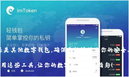 jiaoti最好用的数字钱包是哪一款？来看看你的选择！/jiaoti  
数字钱包, 支付工具, 加密货币, 个人财务管理/guanjianci  

数字钱包的兴起与背景  
在数字化时代的浪潮下，数字钱包的出现给我们的生活和消费方式带来了巨大的变化。过去，现金和信用卡是我们主要的支付手段，而如今，越来越多的人选择使用数字钱包来处理个人财务。数字钱包不仅提供安全便捷的支付方式，还能帮助用户进行资金管理、理财，甚至投资加密货币。  

数字钱包可分为多种类型，包括在线钱包、移动钱包和加密货币钱包等。用户可以根据自己的需求选择合适的数字钱包。在众多选择中，哪一款数字钱包才是我们心中最好的呢？本文将详细介绍一些主流的数字钱包，并分析它们的优缺点，帮助你找到最符合使用需求的那一款。  

常见数字钱包推荐  
1. **PayPal**  
PayPal 是全球最受欢迎的在线支付平台之一。用户只需注册一个账户，就可以在全球范围内进行快速、安全的支付和转账。PayPal 支持多种货币，适合需要跨国交易的用户。其安全性受到广泛认可，采用高标准的加密技术来保护用户信息。此外，PayPal 还提供了便捷的退款和纠纷解决机制，增加了客户的使用信心。  

2. **Apple Pay**  
对于苹果用户来说，Apple Pay 是一个非常便捷的选择。它能够与用户的信用卡和借记卡无缝连接，让你在手机、平板甚至 Apple Watch 上完成支付。Apple Pay 的最大优势在于它的安全性和隐私保护，信息不会被存储在设备上，且每次交易都需要进行身份验证。同时，Apple Pay 还支持店内支付和线下扫码支付，方便快捷。  

3. **Google Pay**  
作为谷歌推出的支付工具，Google Pay 同样是一款功能强大的数字钱包。它支持多种支付方式，包括信用卡、借记卡和直接转账。用户通过 Google Pay 可以快速完成在线购物和实地交易。Google Pay 的智能定制功能可以帮助用户跟踪消费习惯和管理财务。对于安卓用户来说，Google Pay 是一个非常和高效的选择。  

4. **Venmo**  
Venmo 是一款专注于社交支付的应用，尤其在美国年轻人中颇受欢迎。Venmo 的操作简单，用户可以通过好友请求、发送或者接收款项来进行资金交易。其社交功能（如支付备注和公开动态）使得支付过程变得更加有趣和轻松。然而，由于其主要面向美国市场，Venmo 在国际用户中的普及度相对较低。  

如何选择合适的数字钱包？  
在选择数字钱包时，用户需要考虑以下几个因素：  

1. **安全性**  
无论你选择哪种数字钱包，安全性都是重中之重。务必确保钱包能够提供数据加密和多重身份验证功能，以保护你的个人财务信息。  

2. **使用便利性**  
选择一个用户界面友好、操作简单的钱包至关重要。你应选择一个能帮助你快速完成交易的数字钱包，而不是一个让你感到困惑的复杂系统。  

3. **功能多样性**  
不同数字钱包提供不同的功能，需要根据自己的实际需求进行选择。例如，某些钱包可能更加注重社交支付，而其他钱包可能提供更高级的财富管理工具。  

4. **支持的货币与地区**  
确保所选的数字钱包支持你所使用的货币和交易地区。如果你经常进行国际交易，那么选择一个支持多种货币的数字钱包会特别有用。  

相关问题探讨  
问题一：数字钱包如何保障交易安全？  
数字钱包通常采取多种措施来保障交易安全，这些措施包括：  

1. **数据加密**  
大多数数字钱包会使用先进的加密技术来保护用户的个人信息和交易数据。数据在传输过程中被加密，使得潜在的黑客难以窃取。  

2. **多重身份验证**  
为了增加安全性，许多数字钱包都会要求用户在进行重要交易时进行多重身份验证。这可能包括短信验证码、指纹识别或面部识别等。  

3. **实时监控**  
一些数字钱包还会提供交易监控功能，用户可以实时查看自己的交易活动。一旦发现可疑活动，用户可以迅速采取措施。  

4. **客服支持**  
大部分数字钱包都提供客服支持，用户在遇到问题时可以及时联系支持团队，解决可能出现的安全隐患。  

问题二：数字钱包费用结构是怎样的？  
选择数字钱包时，了解其费用结构至关重要。每个数字钱包的费用政策可能有所不同，通常包含以下几类费用：  

1. **转账费用**  
有些数字钱包会对每笔转账收取一定比例的费用，尤其是在国际转账时费用可能更高。用户在选择前应当注意这些费用。  

2. **提现费用**  
从钱包中提现到银行账户或信用卡，某些提供服务的钱包可能会收取提现费用。了解清楚这些费用，有助于更好地规划个人资金流动。  

3. **月费或年费**  
大部分数字钱包是免费的，但部分高端功能可能需要支付月费或年费。确保在选择前评估这些潜在费用的必要性。  

4. **货币兑换费**  
进行货币兑换时，数字钱包通常会收取一定的兑换手续费。若你需要频繁进行国际交易，务必考虑这个费用。  

总结  
在数字钱包的选择上，没有绝对的“最好”答案，最重要的是找到适合个人财务需求的一款。无论你倾向于使用PayPal、Apple Pay、Google Pay还是其他数字钱包，确保它能够满足你的安全、便利和功能需求才是最为关键的。在现代社会，善用数字钱包，合理管理个人财务，为你的生活带来更多的便利与乐趣！  

希望本文的分享能够帮你清晰地了解各种数字钱包，助你更轻松地做出明智的选择。无论多小的进步，都会对财务管理产生深远的影响。好好利用这些工具，让你的数字生活更加精彩！