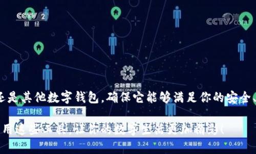 jiaoti最好用的数字钱包是哪一款？来看看你的选择！/jiaoti  
数字钱包, 支付工具, 加密货币, 个人财务管理/guanjianci  

数字钱包的兴起与背景  
在数字化时代的浪潮下，数字钱包的出现给我们的生活和消费方式带来了巨大的变化。过去，现金和信用卡是我们主要的支付手段，而如今，越来越多的人选择使用数字钱包来处理个人财务。数字钱包不仅提供安全便捷的支付方式，还能帮助用户进行资金管理、理财，甚至投资加密货币。  

数字钱包可分为多种类型，包括在线钱包、移动钱包和加密货币钱包等。用户可以根据自己的需求选择合适的数字钱包。在众多选择中，哪一款数字钱包才是我们心中最好的呢？本文将详细介绍一些主流的数字钱包，并分析它们的优缺点，帮助你找到最符合使用需求的那一款。  

常见数字钱包推荐  
1. **PayPal**  
PayPal 是全球最受欢迎的在线支付平台之一。用户只需注册一个账户，就可以在全球范围内进行快速、安全的支付和转账。PayPal 支持多种货币，适合需要跨国交易的用户。其安全性受到广泛认可，采用高标准的加密技术来保护用户信息。此外，PayPal 还提供了便捷的退款和纠纷解决机制，增加了客户的使用信心。  

2. **Apple Pay**  
对于苹果用户来说，Apple Pay 是一个非常便捷的选择。它能够与用户的信用卡和借记卡无缝连接，让你在手机、平板甚至 Apple Watch 上完成支付。Apple Pay 的最大优势在于它的安全性和隐私保护，信息不会被存储在设备上，且每次交易都需要进行身份验证。同时，Apple Pay 还支持店内支付和线下扫码支付，方便快捷。  

3. **Google Pay**  
作为谷歌推出的支付工具，Google Pay 同样是一款功能强大的数字钱包。它支持多种支付方式，包括信用卡、借记卡和直接转账。用户通过 Google Pay 可以快速完成在线购物和实地交易。Google Pay 的智能定制功能可以帮助用户跟踪消费习惯和管理财务。对于安卓用户来说，Google Pay 是一个非常和高效的选择。  

4. **Venmo**  
Venmo 是一款专注于社交支付的应用，尤其在美国年轻人中颇受欢迎。Venmo 的操作简单，用户可以通过好友请求、发送或者接收款项来进行资金交易。其社交功能（如支付备注和公开动态）使得支付过程变得更加有趣和轻松。然而，由于其主要面向美国市场，Venmo 在国际用户中的普及度相对较低。  

如何选择合适的数字钱包？  
在选择数字钱包时，用户需要考虑以下几个因素：  

1. **安全性**  
无论你选择哪种数字钱包，安全性都是重中之重。务必确保钱包能够提供数据加密和多重身份验证功能，以保护你的个人财务信息。  

2. **使用便利性**  
选择一个用户界面友好、操作简单的钱包至关重要。你应选择一个能帮助你快速完成交易的数字钱包，而不是一个让你感到困惑的复杂系统。  

3. **功能多样性**  
不同数字钱包提供不同的功能，需要根据自己的实际需求进行选择。例如，某些钱包可能更加注重社交支付，而其他钱包可能提供更高级的财富管理工具。  

4. **支持的货币与地区**  
确保所选的数字钱包支持你所使用的货币和交易地区。如果你经常进行国际交易，那么选择一个支持多种货币的数字钱包会特别有用。  

相关问题探讨  
问题一：数字钱包如何保障交易安全？  
数字钱包通常采取多种措施来保障交易安全，这些措施包括：  

1. **数据加密**  
大多数数字钱包会使用先进的加密技术来保护用户的个人信息和交易数据。数据在传输过程中被加密，使得潜在的黑客难以窃取。  

2. **多重身份验证**  
为了增加安全性，许多数字钱包都会要求用户在进行重要交易时进行多重身份验证。这可能包括短信验证码、指纹识别或面部识别等。  

3. **实时监控**  
一些数字钱包还会提供交易监控功能，用户可以实时查看自己的交易活动。一旦发现可疑活动，用户可以迅速采取措施。  

4. **客服支持**  
大部分数字钱包都提供客服支持，用户在遇到问题时可以及时联系支持团队，解决可能出现的安全隐患。  

问题二：数字钱包费用结构是怎样的？  
选择数字钱包时，了解其费用结构至关重要。每个数字钱包的费用政策可能有所不同，通常包含以下几类费用：  

1. **转账费用**  
有些数字钱包会对每笔转账收取一定比例的费用，尤其是在国际转账时费用可能更高。用户在选择前应当注意这些费用。  

2. **提现费用**  
从钱包中提现到银行账户或信用卡，某些提供服务的钱包可能会收取提现费用。了解清楚这些费用，有助于更好地规划个人资金流动。  

3. **月费或年费**  
大部分数字钱包是免费的，但部分高端功能可能需要支付月费或年费。确保在选择前评估这些潜在费用的必要性。  

4. **货币兑换费**  
进行货币兑换时，数字钱包通常会收取一定的兑换手续费。若你需要频繁进行国际交易，务必考虑这个费用。  

总结  
在数字钱包的选择上，没有绝对的“最好”答案，最重要的是找到适合个人财务需求的一款。无论你倾向于使用PayPal、Apple Pay、Google Pay还是其他数字钱包，确保它能够满足你的安全、便利和功能需求才是最为关键的。在现代社会，善用数字钱包，合理管理个人财务，为你的生活带来更多的便利与乐趣！  

希望本文的分享能够帮你清晰地了解各种数字钱包，助你更轻松地做出明智的选择。无论多小的进步，都会对财务管理产生深远的影响。好好利用这些工具，让你的数字生活更加精彩！