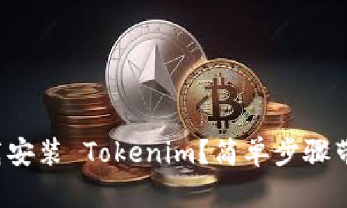 如何正确下载安装 Tokenim？简单步骤带你轻松搞定！