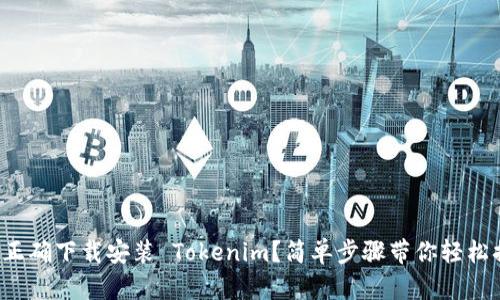 如何正确下载安装 Tokenim？简单步骤带你轻松搞定！