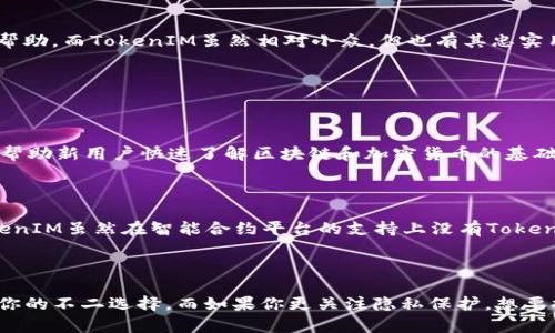   TokenPocket和TokenIM有什么不同？你的加密钱包选择指南 / 

 guanjianci TokenPocket, TokenIM, 加密钱包, 区块链技术 /guanjianci 

 TokenPocket与TokenIM的概述 

 在加密货币时代，钱包的选择变得至关重要，尤其是当你需要安全、便捷地存储和转移数字资产时。TokenPocket和TokenIM是市场上颇受欢迎的两个加密钱包，它们各具特色，能够满足不同用户的需求。今天，我们将深入比较这两个钱包，帮助你做出明智的选择。 

 TokenPocket——多功能的万能钱包 

 TokenPocket成立于2018年，是一个广泛使用的多链数字钱包。它支持多种公链，如Ethereum、Binance Smart Chain、Tron等，使用户可以在不同的区块链上轻松管理资产。TokenPocket的界面友好，使得新手用户也可以迅速上手。它不仅支持储存、转账数字资产，还提供了去中心化应用（DApp）浏览器，让用户可以随时参与DeFi、NFT、游戏等项目。 

 TokenIM——重视隐私的安全选项 

 TokenIM当初作为一个专注于隐私的加密钱包而开发，特别强调用户的安全和隐私保护。它为用户提供了无托管钱包的选项，确保用户完全控制自己的私钥和资产。该钱包支持多种加密资产，用户通过其简洁的界面可以轻松进行交易和资产管理。TokenIM还集成了多个DApp，允许用户通过一个平台访问多个区块链应用。 

 安全性对比 

 安全性是选择任何加密钱包时最重要的考量之一。在这一方面，TokenPocket和TokenIM都提供了多种安全措施。

 TokenPocket使用了加密技术来保护用户的私钥和资产信息，同时提供了生物识别解锁等功能，以防止未授权的访问。此外，TokenPocket还实施了设备绑定和云端备份，用户可以将其资产安全地存储在多个设备上。

 相对而言，TokenIM工作时重视用户隐私，它采用了先进的加密协议来保护用户数据。用户通过该钱包存取资产时，TokenIM并不储存用户的个人信息。同时，TokenIM允许用户随时导出私钥，确保用户完全控制自己的资产。 

 用户体验与界面设计 

 用户体验在钱包的选择中也扮演了关键角色。TokenPocket的设计简洁直观，使不同年龄层的用户都能轻松上手。这种设计还包括了交易确认提示和简单的资产管理功能，让用户从容应对各类操作。

 另一方面，TokenIM同样注重用户体验，其界面设计上更加重视隐私保护，降低用户在使用过程中的心理负担。虽然用户管理的功能可能没有TokenPocket那么丰富，但是其简洁清晰的界面风格吸引了许多追求隐私的用户。 

 选择最佳钱包的考虑因素 

 在TokenPocket和TokenIM之间做出选择时，有几个因素需要重点考虑。

h4 1. 使用场景 /h4

 如果你希望一个全面、多功能的钱包来用于多种DeFi应用、NFT交易等，那么TokenPocket可能是一个更合适的选择。它能够处理多种区块链资产，适合活跃交易者。而如果你更加注重隐私与安全，想要最小化数据泄露风险，TokenIM会更符合你的需求。

h4 2. 技术支持与社区 /h4

 选择一个有良好技术支持和活跃社区的钱包非常重要。TokenPocket背后有一个强大的开发团队，社区也比较活跃，用户在遇到问题时可以获得及时的帮助。而TokenIM虽然相对小众，但也有其忠实用户，特别是在隐私保护领域有专业的支持。 

 可能的相关问题 

h4 问题一：哪个钱包更适合新手用户？ /h4

 对于新手用户来说，通常会倾向于选择界面友好、易于理解的钱包。在这方面，TokenPocket无疑具备优势。其简单的操作流程以及丰富的学习资料，可以帮助新用户快速了解区块链和加密货币的基础知识。新手可通过TokenPocket轻松完成资产的转账、交易等，而无需担心技术问题。 

h4 问题二：两个钱包对智能合约的支持如何？ /h4

 谈到智能合约的支持，TokenPocket在这方面展现了强大的功能，其能够兼容多种支持智能合约的公链，用户可以在该平台上交互和使用各种DApp。TokenIM虽然在智能合约平台的支持上没有TokenPocket那么广泛，但它依然能够支持一些主流的DApp，满足部分用户的需求。因此，如果你打算频繁使用智能合约，建议选择TokenPocket。 

 总结 

 TokenPocket与TokenIM各有千秋，选择哪个钱包主要取决于你的需求和使用场景。如果你希望有一个功能丰富、可以跨链操作的钱包，TokenPocket是你的不二选择。而如果你更关注隐私保护，想要控制自己的数据，TokenIM则是一个不错的选择。无论你最终选择哪个钱包，确保你了解钱包的安全性和操作流程，总是最重要的。 