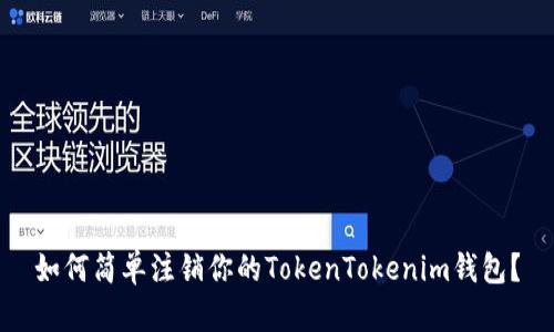 如何简单注销你的TokenTokenim钱包？
