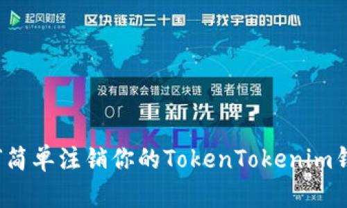 如何简单注销你的TokenTokenim钱包？