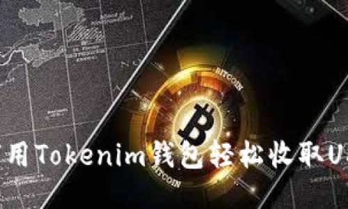 如何用Tokenim钱包轻松收取USDT？