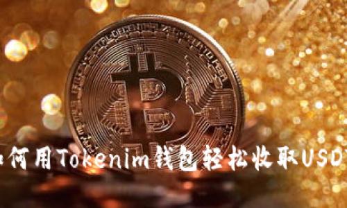 如何用Tokenim钱包轻松收取USDT？