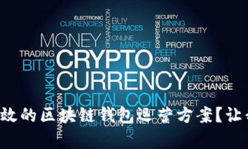 如何制定有效的区块链钱包运营方案？让我们来聊聊！