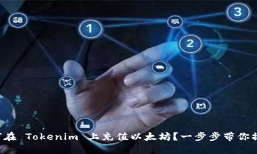 如何在 Tokenim 上充值以太坊？一步步带你操作！