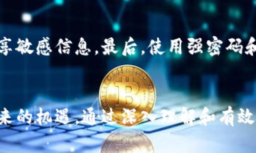    元宇宙与区块链：它们如何共同改变我们的数字未来？  / 

 guanjianci  元宇宙, 区块链, 虚拟现实, 数字资产  /guanjianci 

引言：迎接数字新时代
在科技迅猛发展的今天，“元宇宙”和“区块链”这两个词频繁出现在我们的生活中。无论是在社交媒体上看到的热门话题，还是新兴科技产业中横空出世的创新项目，这两个概念都在深刻影响着我们未来的生活方式。它们并不是孤立存在的，反而相辅相成，构成了一个全新的数字生态系统。在这篇文章中，我们将深入探讨元宇宙与区块链之间的关系，分析它们如何共同塑造我们的数字未来。

什么是元宇宙？
元宇宙，简而言之，是一个沉浸式的虚拟世界。在这里，用户可以通过数字化身进行社交、娱乐、购物，以及进行其他各种互动。与传统的互联网不同，元宇宙提供了一种更为身临其境的体验，带给人们更加真实的互动方式。想象一下，你可以在虚拟图书馆与朋友一起阅读，或在一个奇幻的社区中参加音乐会，这就是元宇宙的魅力所在。

区块链的基本概念
区块链是一种去中心化的数据库技术，它通过加密算法和网络节点的共同运作，将信息按块链接在一起，从而形成一个不可篡改的记账簿。这种技术最早用于比特币的构建，但随着技术的发展，越来越多的应用场景开始浮现，如供应链管理、数字身份验证等。区块链的核心优势在于透明性、安全性和去中心化，这使得它成为支持元宇宙的重要基础设施。

元宇宙与区块链的结合
元宇宙和区块链的结合开启了无数可能性。首先，区块链为元宇宙提供了安全的数字资产交易方式。在元宇宙中，用户可以购买、出售和交易虚拟物品，例如虚拟地产、虚拟艺术品等，而这些交易都可以通过区块链技术确保其独立性与透明性。例如，拥有一块虚拟土地，不仅能在元宇宙中使用，还可以在区块链上记录其所有权，确保不会被篡改。这样的机制大大增强了用户对虚拟资产的信任。

去中心化身份：元宇宙的新维度
元宇宙中的身份验证常常依赖于集中式的社交媒体平台，而区块链的去中心化身份验证技术可以打破这一限制。基于区块链的身份管理系统能够赋予用户更大的控制权，用户可以选择分享哪些信息，保护自己的隐私。此外，这种身份机制可以让用户在多个元宇宙平台之间自由移动，而不必频繁创建新账户。

虚拟经济：新型商业模式的崛起
随着元宇宙的发展，虚拟经济也日渐繁荣。许多企业开始在元宇宙中建立品牌，开设虚拟店铺，直接与消费者互动。区块链的支付系统为这些交易提供了安全的解决方案。想象一下，你在虚拟商店里试穿了一件衣服，觉得非常喜欢，于是就用加密货币完成了交易，几秒钟后，你的数字资产就被转移到了你的账户中。这样的购物体验比传统电商更加便捷、安全。

创作与艺术的重塑
元宇宙为艺术创作者提供了新的舞台。艺术家可以在虚拟空间中展示和出售他们的作品，而区块链技术则为这些作品的真伪和版权提供了保障。通过NFT（非同质化代币），每个艺术品都能拥有独特的身份，收藏者可以放心购买。这不仅激励了艺术创作的多样性，也让艺术品交易变得更加公开透明。

可能遇到的挑战与未来展望
尽管元宇宙和区块链的结合带来了丰富的机遇，但也面临着诸多挑战。首先，技术的复杂性和快速发展使得和操作起来并不容易。此外，元宇宙的开发需要大量的资源和投资，这对于一些初创企业而言是个重大考验。还有，安全与隐私问题仍亟需解决，尤其是在虚拟世界中交易和社交时，如何保护用户的个人信息和资金安全显得尤为重要。

常见问题解答

h4问题1：元宇宙会取代现实生活吗？/h4
许多人对元宇宙的发展持谨慎态度，认为它会影响现实生活。然而，我们更应该认识到，元宇宙并不会完全取代现实生活，反而是对现实生活的补充。元宇宙提供了一个探索自我和创造的空间，让我们体验到不同的文化与交互方式。人们可以在现实生活中获得真实的触感，通过元宇宙建立更丰富的社交关系。

h4问题2：如何安全地进行元宇宙中的交易？/h4
在元宇宙中进行交易时，安全是首要考虑的因素。首先，选择知名且信誉良好的平台进行交易，确保平台使用区块链技术提供交易透明与安全。其次，关注个人信息的保护，不轻易分享敏感信息。最后，使用强密码和双重验证等措施提升账户安全性，防止被恶意攻击。这些做法将大大降低你在元宇宙中交易时面临的风险。

总结：数字未来的警觉与期待
总之，元宇宙与区块链的结合，不仅让我们的数字生活更加丰富，也提出了新的问题和挑战。在这一变革的时期，我们需要保持警觉，关注技术的发展，同时也要积极拥抱这些变化带来的机遇。通过深入理解和有效利用这些技术，我们能够更好地适应未来的生活方式，并发挥它们的最大潜能。