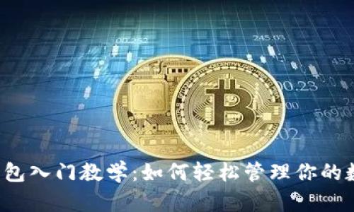 区块链钱包入门教学：如何轻松管理你的数字资产？