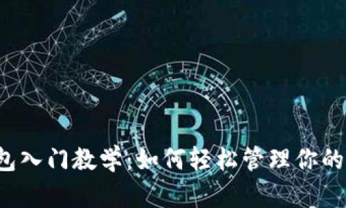 区块链钱包入门教学：如何轻松管理你的数字资产？