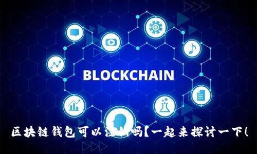 区块链钱包可以注销吗？一起来探讨一下！