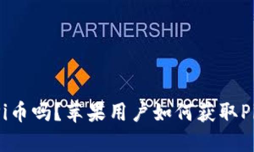 你听说过Pi币吗？苹果用户如何获取Pi币新机会！