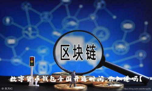 数字货币钱包全国开通时间，你知道吗？