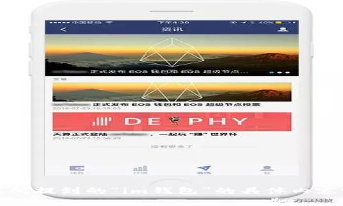 在回答您的问题之前，想请您稍微解释一下您所提到的“im钱包”的具体内容吗？这样我能更好地为您提供相关信息。谢谢！