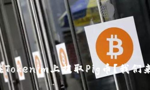 如何在Tokenim上提取Pig币？我们来聊聊！