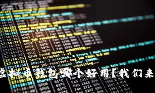 个人虚拟币钱包哪个好用？我们来聊聊！