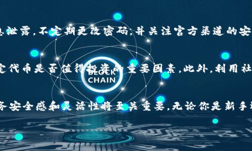   你的TokenIM钱包里还有什么免费的代币可以领取吗？ / 
 guanjianci TokenIM, 免费代币, 加密货币, 钱包管理 /guanjianci 

引言：探讨代币的魅力
在这个加密货币飞速发展的时代，代币已经成为一种新的投资方式和资产管理工具。对于许多用户来说，拥有一款方便、安全的数字钱包是至关重要的。而TokenIM就是其中备受欢迎的选择之一。不过，你是否曾经想过：你的TokenIM钱包里还有哪些免费的代币可以获取呢？本文将带你深入了解如何在TokenIM上寻找和领取这些免费代币，并为你提供一些关于代币管理的实用技巧与建议。让我们开始这个充满探索的旅程吧！

TokenIM钱包的基本功能与优势
首先，让我们简单了解一下TokenIM钱包。它是一个集合了多种功能的数字钱包，支持多种加密货币的存储和管理。TokenIM的界面简洁易用，用户可以轻松地查看自己的资产，进行交易或者转账。最重要的是，TokenIM钱包支持区块链技术，提供了高安全性的资产管理方式，确保用户的资金不会轻易受到损害。

免费代币的获取途径
在TokenIM钱包中，有一些免费代币可以通过不同的渠道获取。以下是一些获取免费代币的常见方式：

ol
listrong空投（Airdrop）：/strong许多新兴项目会通过空投的方式，将免费的代币分发给用户。只需持有特定的加密资产，或者关注某项目的社交平台就有机会领取代币。/li
listrong参与活动： /strong许多加密货币项目会在特定时间进行活动，例如社区投票、问答活动等，参与者有机会获得免费的代币作为奖励。/li
listrong推荐奖励： /strongTokenIM钱包通常会有推荐好友注册的奖励制度。每当你成功邀请好友使用TokenIM，你可能会获得一定量的代币作为回报。/li
listrong挖矿： /strong某些代币还会设有挖矿机制，通过参与相关的网络活动，你可以免费获取代币。/li
/ol

如何领取免费的代币
如果你已经找到了一些免费的代币获取途径，接下来就需要知道如何领取了。通常，以下几步可以帮助你顺利领取免费代币：

ol
listrong确保你的TokenIM账户安全：/strong安全性是领取代币的第一要素。因此，请确保你的账户已经开启双重验证，并定期更改密码以保障安全。/li
listrong关注项目动态：/strong及时关注你感兴趣的项目的动态，保持对空投、活动的敏感性。/li
listrong参与验证：/strong在领取代币之前，有些项目会要求你完成一些验证步骤，例如填写表格、转发信息等。请认真参与，确保你的资格。/li
listrong查看资产余额：/strong成功领取后，你可以在TokenIM钱包中实时查看你的资产余额，确保代币已到账。/li
/ol

管理你的代币资产
一旦你成功获取了免费的代币，接下来的关键就是管理你的代币资产了。以下是一些实用的代币管理技巧：

ul
listrong了解代币的实用性：/strong不同的代币有不同的用途，比如支付、转账、投资等。请确保你了解自己持有的代币的特点，以便进行合理的使用和交易。/li
listrong跟踪市场动态：/strong定期关注代币的价格波动和市场新闻，以便做出及时的投资决策。/li
listrong分散投资风险：/strong不要把所有的资金都投入到一个代币中，合理分配资金可以降低风险，并提升收益的可能性。/li
listrong定期清理不再需要的代币：/strong如果发现某些代币长期未见起色，可以考虑出售或兑换其他资产。/li
/ul

两个常见问题的讨论

h4问题一：TokenIM钱包安全吗？/h4
TokenIM钱包在安全性方面表现良好。它采用了多种安全防护措施，例如冷存储、双重认证等，确保用户资金的安全。然而，用户在使用过程中也需保持警惕。例如，不要轻信不明链接或个人信息泄露，不定期更改密码，并关注官方渠道的安全公告。总之，安全性是用户使用数字钱包最重要的考虑因素之一。

h4问题二：如何选择合适的代币进行投资？/h4
选择合适的代币进行投资并不是一件简单的事情。首先，用户需要了解自己的风险承受能力，搭建合理的投资组合。其次，研究代币的基本面，例如团队背景、技术实力以及市场需求等，都是决定代币是否值得投资的重要因素。此外，利用社交媒体和投资社区进行交流，参考市场反馈和其他投资者的观点，也能帮助你做出更明智的决策。

总结：勇于探索代币的世界
在数字货币的世界中，免费的代币为投资者打开了新的机会大门。通过有效地利用TokenIM钱包的功能，用户可以发掘更多免费的代币。在获取免费代币后，合理管理自己的数字资产，增强财务安全感和灵活性将至关重要。无论你是新手还是经验丰富的投资者，了解和参与代币的世界都将为你带来意想不到的收获。

记住，代币的获取和管理是一个不断学习和适应的过程。希望本文能够为你的TokenIM钱包之旅提供一些启示，助你在这条数字资产的道路上走得更加顺利。