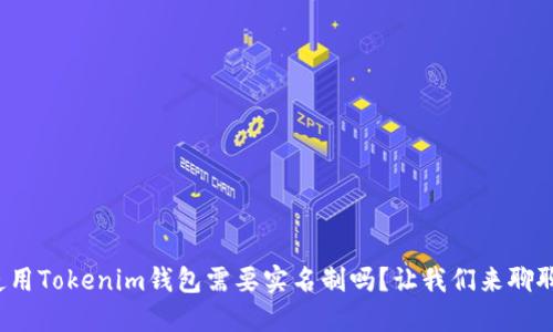 使用Tokenim钱包需要实名制吗？让我们来聊聊！