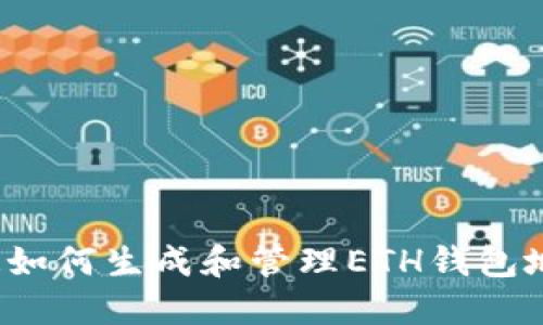 您知道如何生成和管理ETH钱包地址吗？