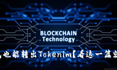 冷钱包也能转出Tokenim？看这一篇就够了！