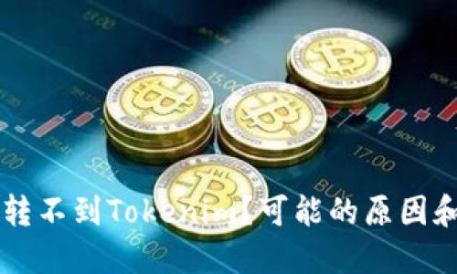 为什么币转不到Tokenim？可能的原因和解决办法