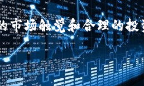   Tokenim关闭了，怎么办？教你如何应对！ / 
 guanjianci Tokenim, 关闭, 应对, 加密货币 /guanjianci 

Tokenim关闭的背景
如果你在加密货币领域活跃，Tokenim可能是你熟悉的平台之一。它为用户提供便捷的交易体验和丰富的功能。但是，随着市场的波动和监管政策的不断变化，Tokenim的关闭对于很多用户来说，无疑是一个晴天霹雳。用户们开始面临自己的资产去向以及后续交易的困境。

了解关闭的原因
在处理这种情况时，第一个步骤是了解Tokenim关闭的原因。无论是由于技术问题、法律监管的压力，还是其他商业原因，明确情况有助于我们理清思路，制定应对策略。同时，不同的平台因关闭的原因可能会影响用户资产的安全，因此我们需要随时关注相关的公告与新闻。

如何保护你的资产
Tokenim关闭之后，最重要的是保护你的资产。首先，检查你在Tokenim上是否有未完成的交易或账户余额。如果有，尽可能快速地提取所有资产。通常情况下，关闭平台会有一定的时间窗口供用户取回资产，因此把握机会非常重要。同时，确保你有备份账户信息，以便快速恢复对资产的访问。

寻找替代平台
Tokenim关闭并不意味着交易就停止了。市场上有许多其他的加密货币交易平台可以选择。在这些平台上，你可以继续进行交易、投资或者进行资产管理。在选择替代平台时，要注意平台的信誉、用户评价以及安全性。去了解一下币安、火币网等知名平台的用户反馈，选择一个适合自己的。多方面对比，确保选择一个安全可靠的平台至关重要。

更新你的投资策略
Tokenim的关闭可能是一个重新审视你的投资策略的好机会。是否应该继续在加密货币市场活跃？或者是时候考虑传统投资方式？分析市场趋势，学习新的投资技巧，甚至考虑长线投资而不是短线交易。无论你做出何种决策，确保你基于充分的市场调研和理性的分析。

与社区保持联系
在这样的时期，与同行和社区的沟通尤为重要。加入一些加密货币论坛和社交媒体群组，保持信息的畅通。许多经验丰富的投资者在这些平台上分享他们的经验与见解，为你提供额外的指导。同时，在社区中，你还能找到和你面临同样问题的人，互相支持。

挖掘新的投资机会
Tokenim的关闭也许是一个重启的机会。市场上不断涌现的新项目和技术，许多新兴的加密货币可能会成为未来的投资亮点。进行深入研究，利用各类资源，比如白皮书、行业分析报告等，寻找潜在的投资机会。

监督市场动态
关心Tokenim的动态是重要，但不要忽视整个市场的变化。市场行情往往受到多种因素的影响，定期查看价格波动、政策变动、行业新闻等，可以帮助你保持敏感度，并及时调整投资计划。

疑问解答
在面对Tokenim关闭这一问题时，用户可能会有多个疑问。以下是两个最常见的问题及其解答：

问题1：我在Tokenim上的资产会安全吗？
资产的安全性主要取决于Tokenim关闭的具体原因。如果是因技术问题，用户提款窗口可能会延长；如果是因监管问题，可能会涉及资产的冻结。一般情况下，及时取回资产是最好的选择。如果你已经无法访问账户，首先与Tokenim的客服取得联系，了解他们的处理方案。同时，保持耐心，跟进相关公告，确保你及时获取关键信息。

问题2：我该如何选择替代的交易平台？
选择替代交易平台时，应该考虑几个方面：平台的安全性、用户评价、手续费、支持的交易对、客服响应能力等。可以从大宗社群或论坛获取其他用户的经验分享，或者参考网评。同时，确保你选择的平台符合当地的法律法规，避免未来的法律风险。

总结
面对Tokenim的关闭，不必惊慌。通过了解情况、保护资产、寻找替代平台和保持与社区的联系，可以有效应对这一挑战。加密货币市场瞬息万变，时刻保持敏锐的市场触觉和合理的投资策略，将为你的投资之路提供更坚实的保障。 

希望以上信息对你有所帮助，记得保持乐观，相信下一个机遇就在不远处！