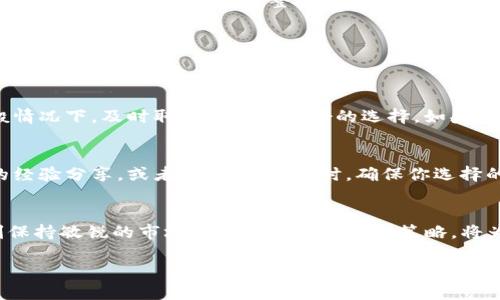   Tokenim关闭了，怎么办？教你如何应对！ / 
 guanjianci Tokenim, 关闭, 应对, 加密货币 /guanjianci 

Tokenim关闭的背景
如果你在加密货币领域活跃，Tokenim可能是你熟悉的平台之一。它为用户提供便捷的交易体验和丰富的功能。但是，随着市场的波动和监管政策的不断变化，Tokenim的关闭对于很多用户来说，无疑是一个晴天霹雳。用户们开始面临自己的资产去向以及后续交易的困境。

了解关闭的原因
在处理这种情况时，第一个步骤是了解Tokenim关闭的原因。无论是由于技术问题、法律监管的压力，还是其他商业原因，明确情况有助于我们理清思路，制定应对策略。同时，不同的平台因关闭的原因可能会影响用户资产的安全，因此我们需要随时关注相关的公告与新闻。

如何保护你的资产
Tokenim关闭之后，最重要的是保护你的资产。首先，检查你在Tokenim上是否有未完成的交易或账户余额。如果有，尽可能快速地提取所有资产。通常情况下，关闭平台会有一定的时间窗口供用户取回资产，因此把握机会非常重要。同时，确保你有备份账户信息，以便快速恢复对资产的访问。

寻找替代平台
Tokenim关闭并不意味着交易就停止了。市场上有许多其他的加密货币交易平台可以选择。在这些平台上，你可以继续进行交易、投资或者进行资产管理。在选择替代平台时，要注意平台的信誉、用户评价以及安全性。去了解一下币安、火币网等知名平台的用户反馈，选择一个适合自己的。多方面对比，确保选择一个安全可靠的平台至关重要。

更新你的投资策略
Tokenim的关闭可能是一个重新审视你的投资策略的好机会。是否应该继续在加密货币市场活跃？或者是时候考虑传统投资方式？分析市场趋势，学习新的投资技巧，甚至考虑长线投资而不是短线交易。无论你做出何种决策，确保你基于充分的市场调研和理性的分析。

与社区保持联系
在这样的时期，与同行和社区的沟通尤为重要。加入一些加密货币论坛和社交媒体群组，保持信息的畅通。许多经验丰富的投资者在这些平台上分享他们的经验与见解，为你提供额外的指导。同时，在社区中，你还能找到和你面临同样问题的人，互相支持。

挖掘新的投资机会
Tokenim的关闭也许是一个重启的机会。市场上不断涌现的新项目和技术，许多新兴的加密货币可能会成为未来的投资亮点。进行深入研究，利用各类资源，比如白皮书、行业分析报告等，寻找潜在的投资机会。

监督市场动态
关心Tokenim的动态是重要，但不要忽视整个市场的变化。市场行情往往受到多种因素的影响，定期查看价格波动、政策变动、行业新闻等，可以帮助你保持敏感度，并及时调整投资计划。

疑问解答
在面对Tokenim关闭这一问题时，用户可能会有多个疑问。以下是两个最常见的问题及其解答：

问题1：我在Tokenim上的资产会安全吗？
资产的安全性主要取决于Tokenim关闭的具体原因。如果是因技术问题，用户提款窗口可能会延长；如果是因监管问题，可能会涉及资产的冻结。一般情况下，及时取回资产是最好的选择。如果你已经无法访问账户，首先与Tokenim的客服取得联系，了解他们的处理方案。同时，保持耐心，跟进相关公告，确保你及时获取关键信息。

问题2：我该如何选择替代的交易平台？
选择替代交易平台时，应该考虑几个方面：平台的安全性、用户评价、手续费、支持的交易对、客服响应能力等。可以从大宗社群或论坛获取其他用户的经验分享，或者参考网评。同时，确保你选择的平台符合当地的法律法规，避免未来的法律风险。

总结
面对Tokenim的关闭，不必惊慌。通过了解情况、保护资产、寻找替代平台和保持与社区的联系，可以有效应对这一挑战。加密货币市场瞬息万变，时刻保持敏锐的市场触觉和合理的投资策略，将为你的投资之路提供更坚实的保障。 

希望以上信息对你有所帮助，记得保持乐观，相信下一个机遇就在不远处！