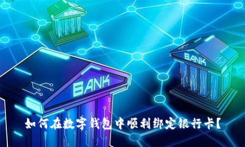 如何在数字钱包中顺利绑定银行卡？