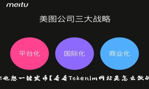 你也想一键发币？看看Tokenim网站是怎么做的！