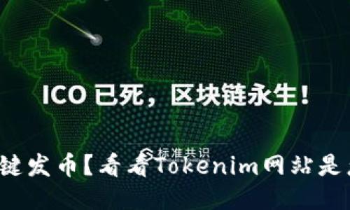 你也想一键发币？看看Tokenim网站是怎么做的！