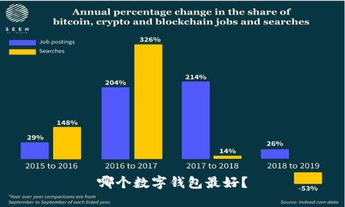 哪个数字钱包最好？