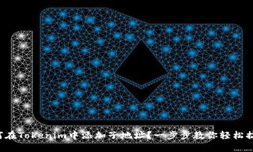 如何在Tokenim中添加子地址？一步步教你轻松搞定！