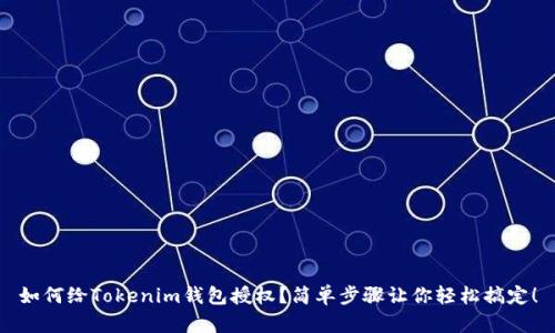 如何给Tokenim钱包授权？简单步骤让你轻松搞定！