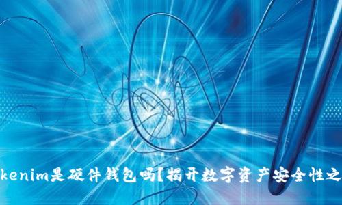 Tokenim是硬件钱包吗？揭开数字资产安全性之谜