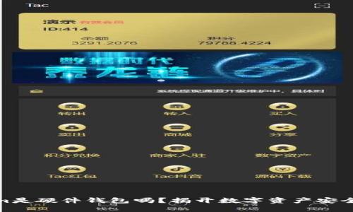 Tokenim是硬件钱包吗？揭开数字资产安全性之谜